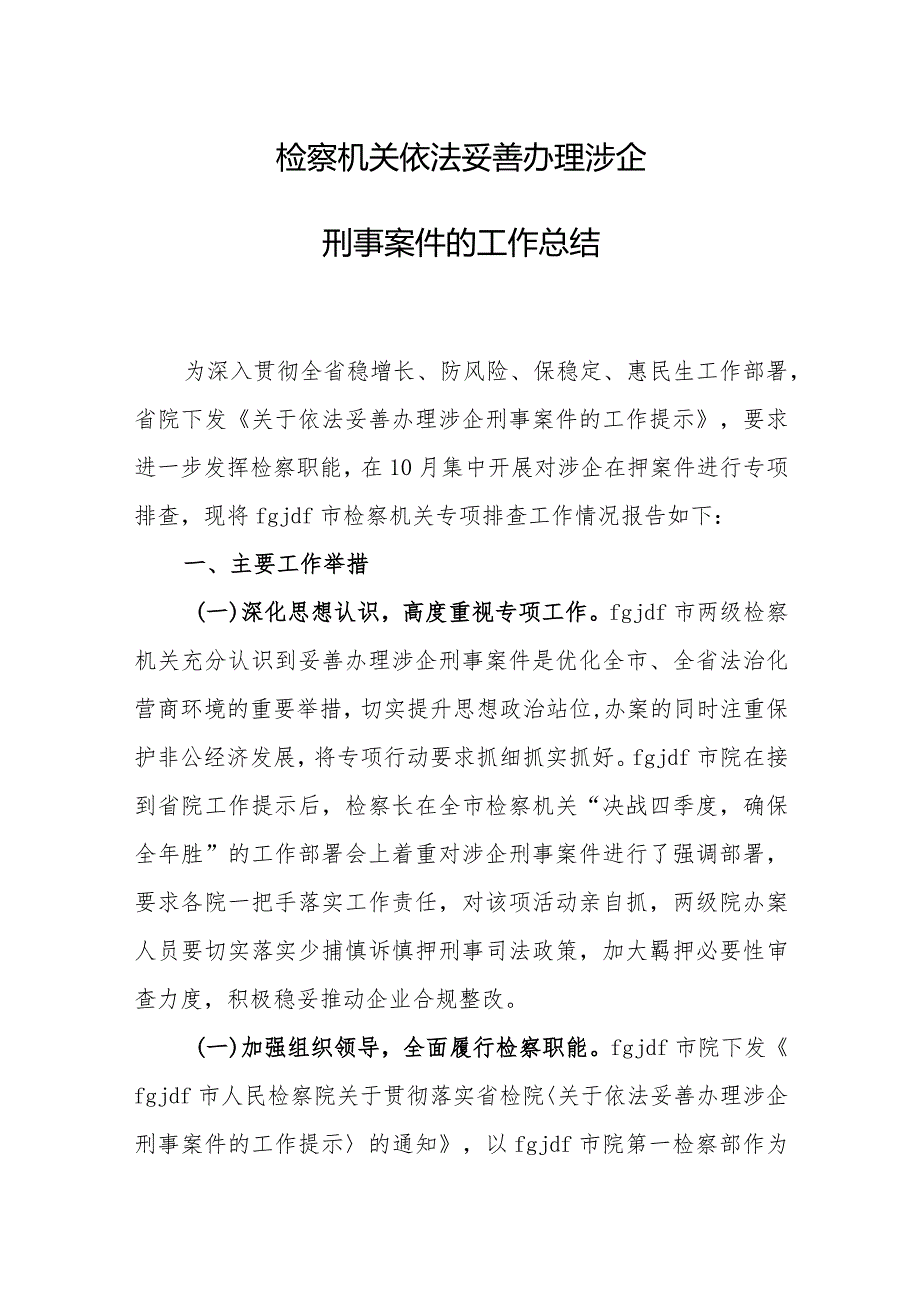 检察机关依法妥善办理涉企刑事案件的工作总结.docx_第1页