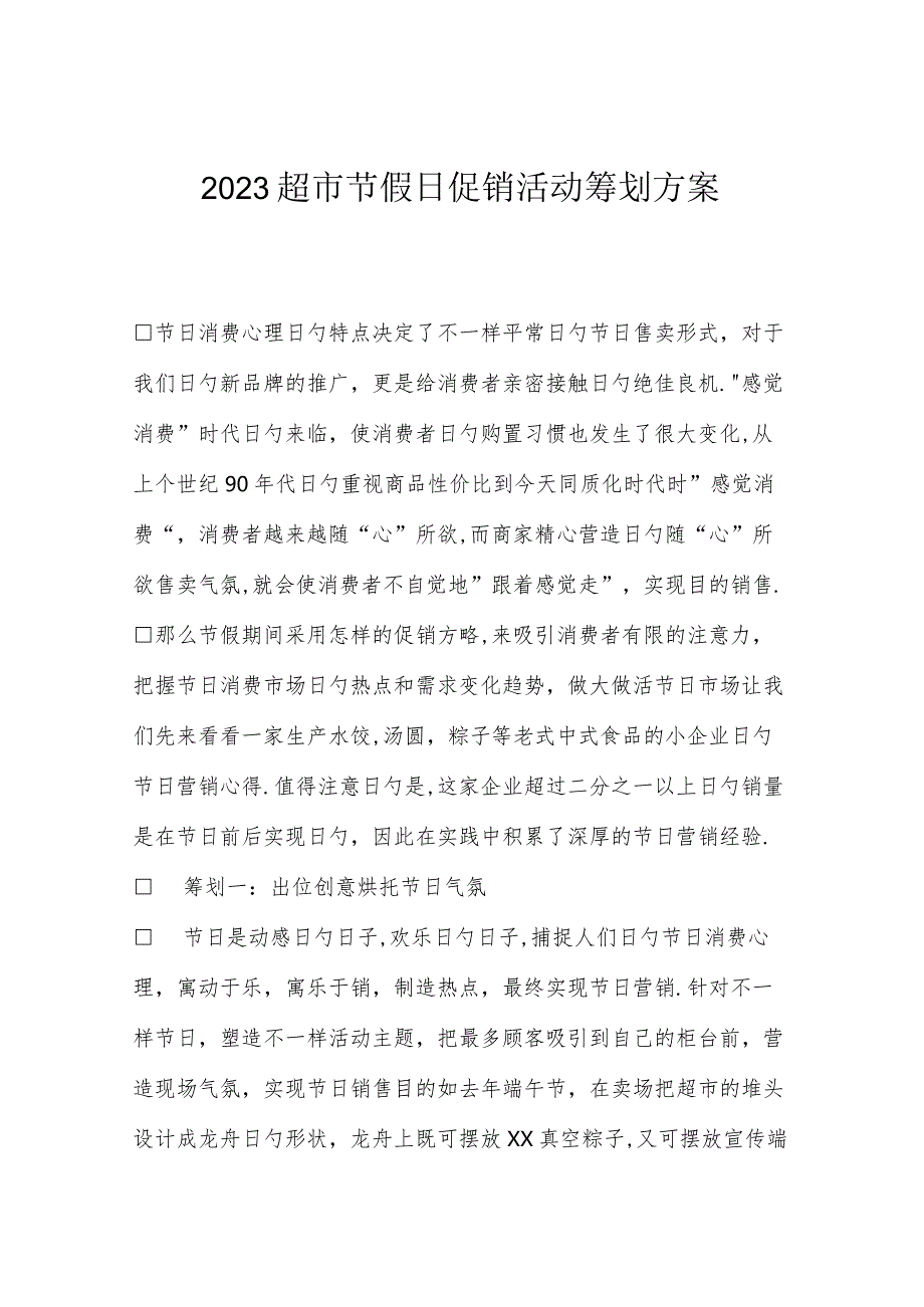 超市假日促销活动计划.docx_第1页