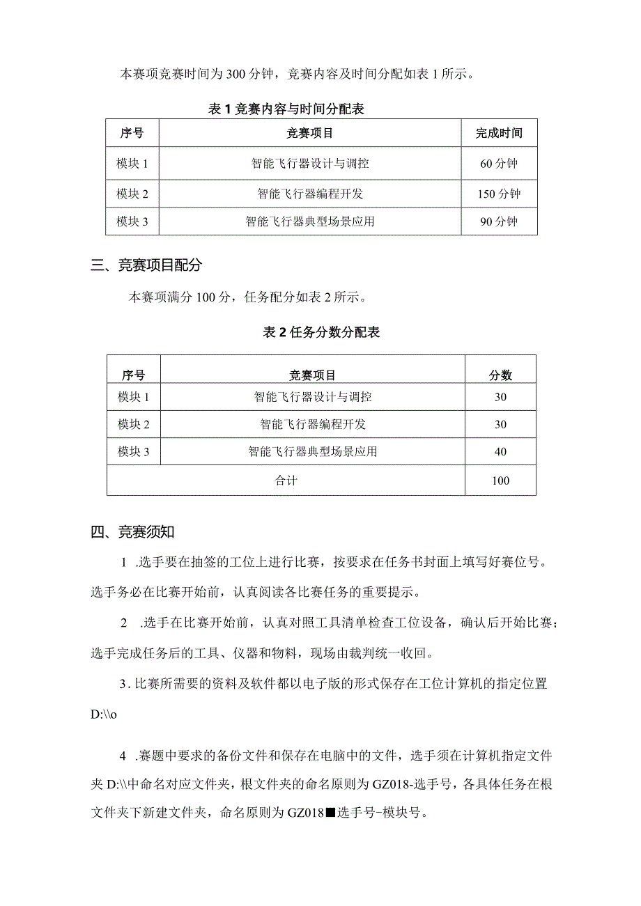 （全国职业技能比赛：高职）GZ018智能飞行器应用技术赛题第5套230509.docx_第2页