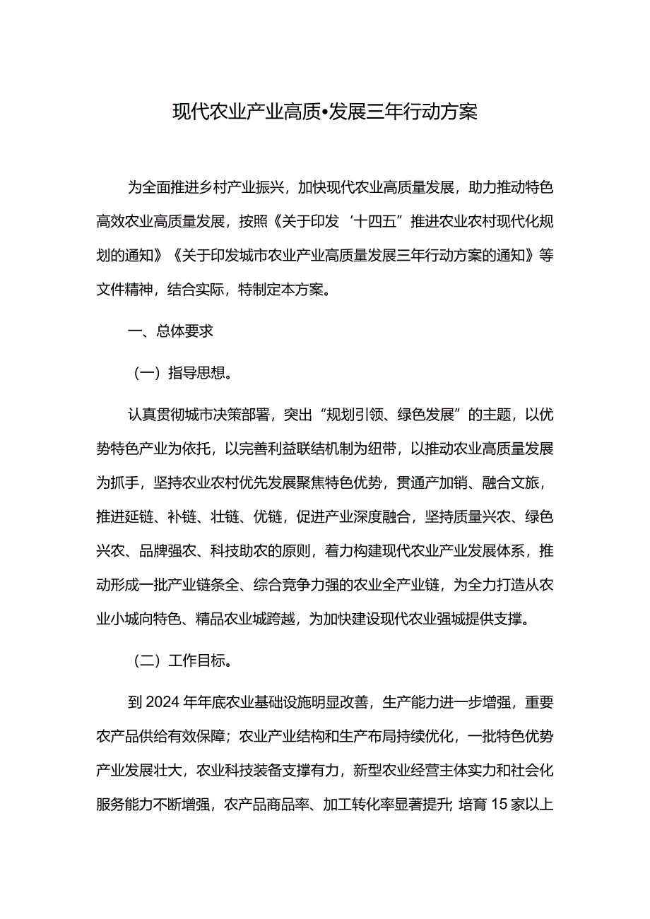 现代农业产业高质量发展三年行动方案.docx_第1页