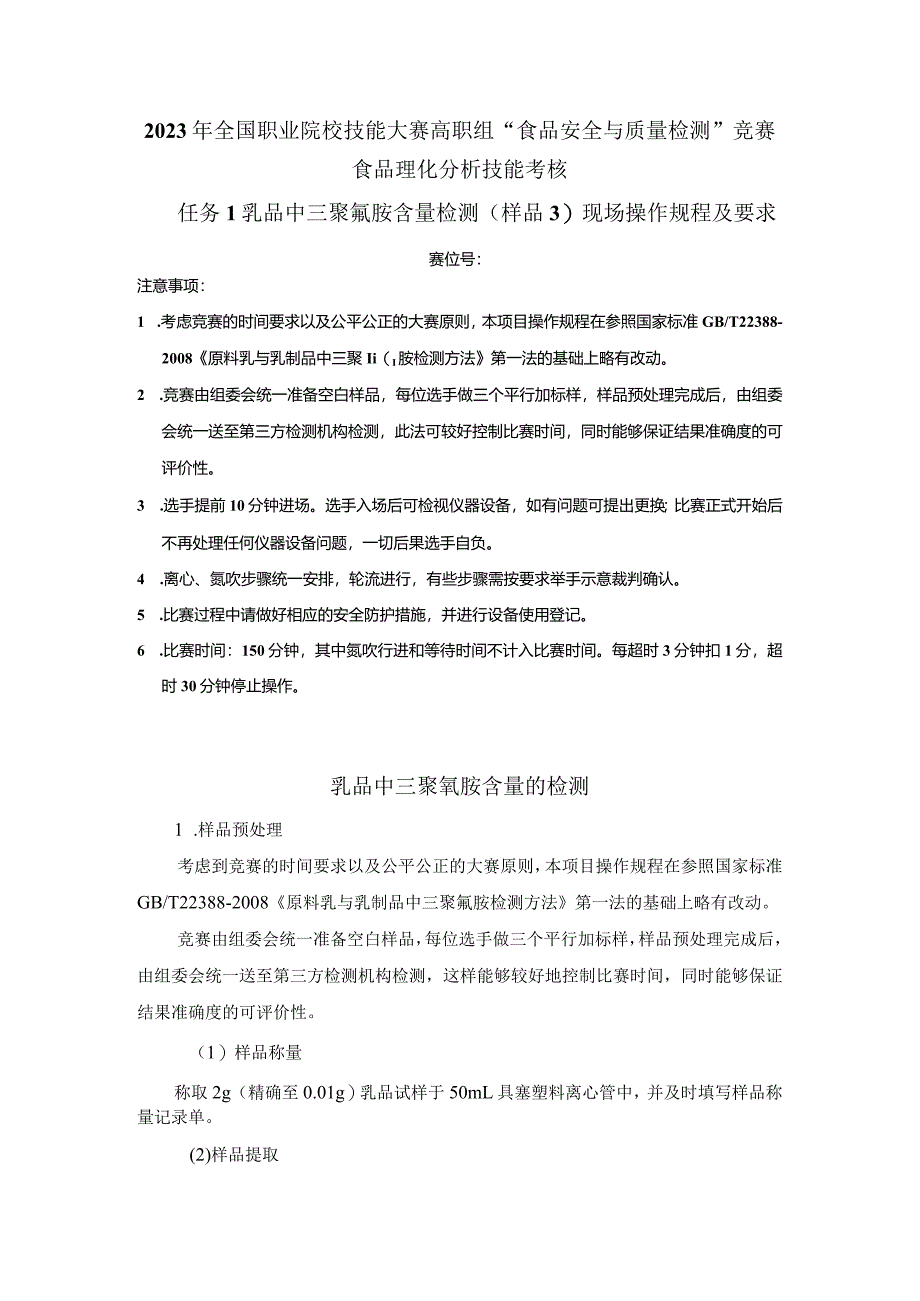 （全国23高职职业技能比赛）模块三食品理化分析技能考核赛题第3套.docx_第1页