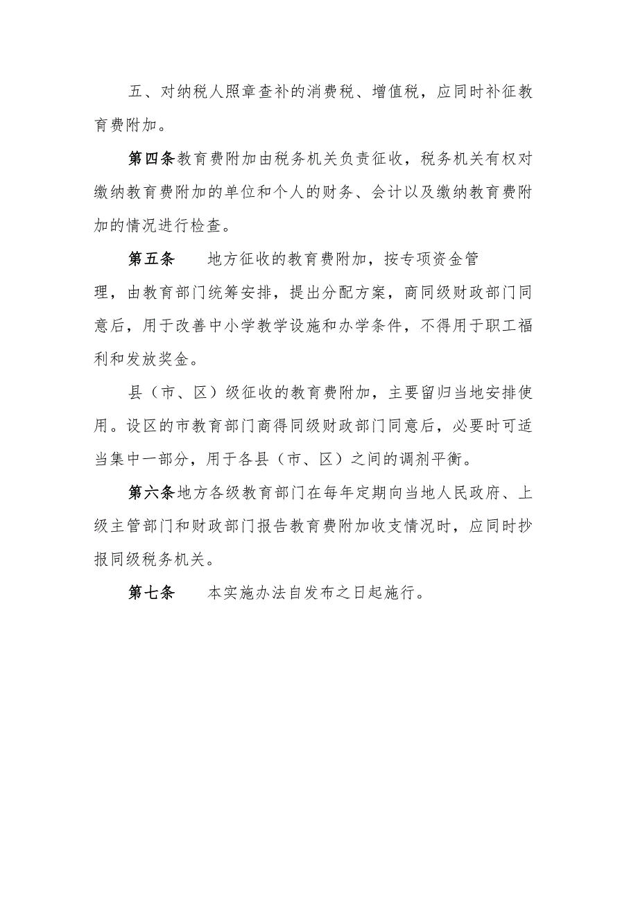 陕西省《征收教育费附加的暂行规定》实施办法2024.docx_第2页