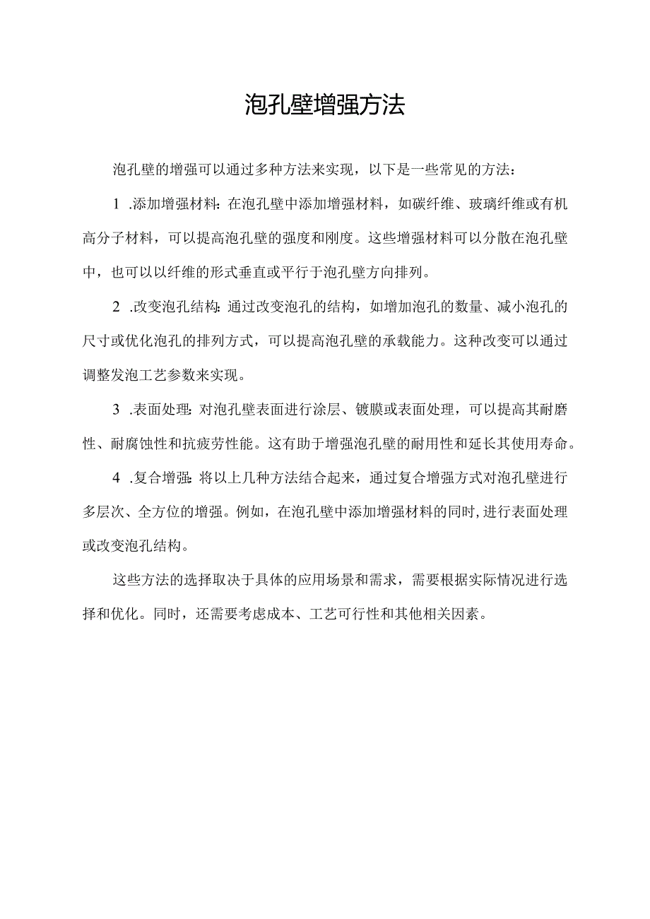 泡孔壁增强方法.docx_第1页