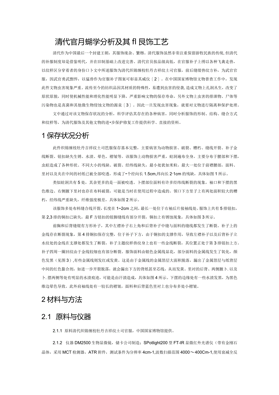 馆藏清代官服的科学分析及其服饰工艺.docx_第1页