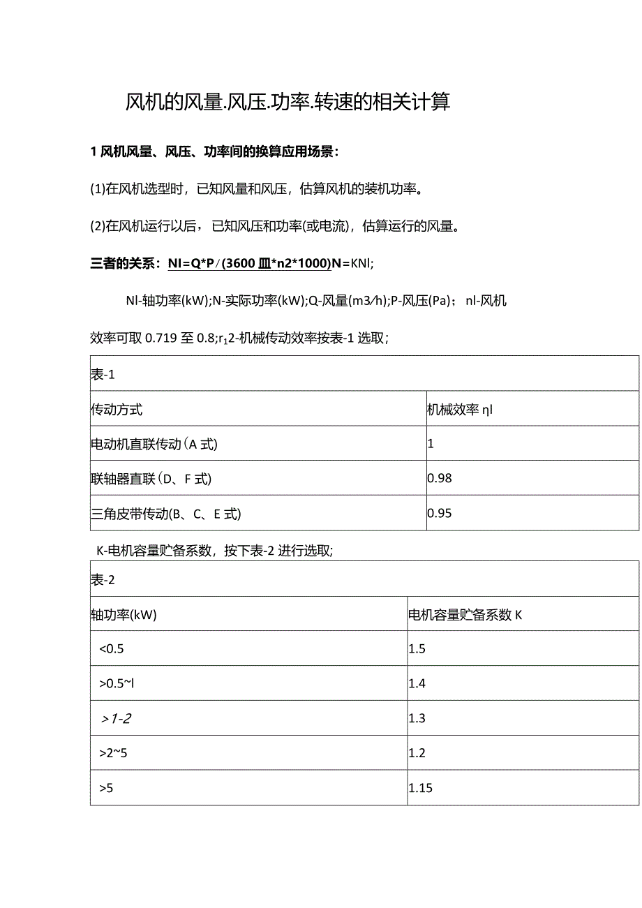 风机的风量、风压、功率、转速的相关计算.docx_第1页