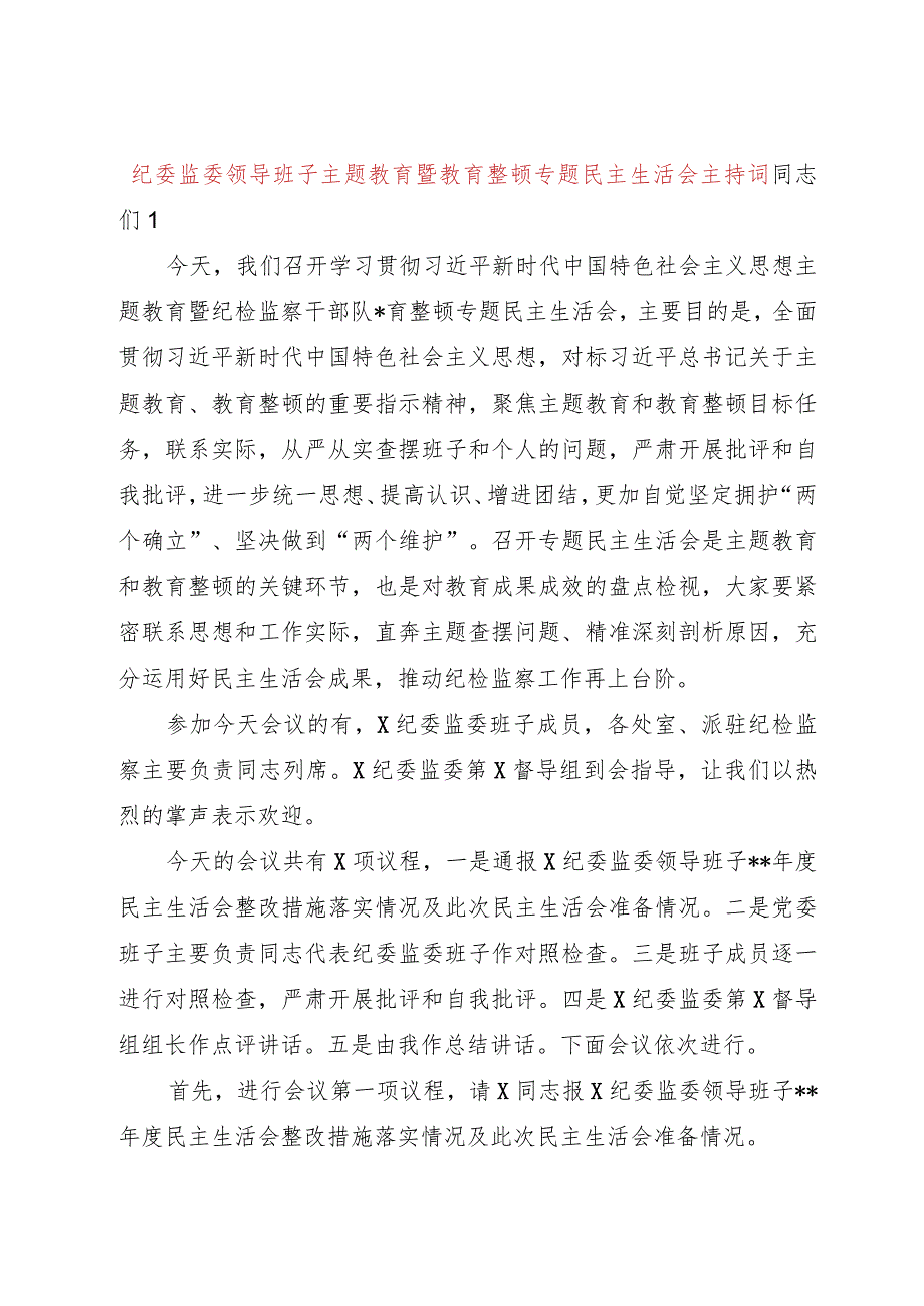 纪委监委主题教育暨教育整顿专题民主生活会主持词3300字.docx_第1页