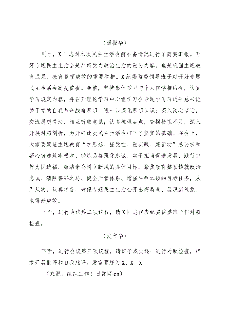 纪委监委主题教育暨教育整顿专题民主生活会主持词3300字.docx_第2页