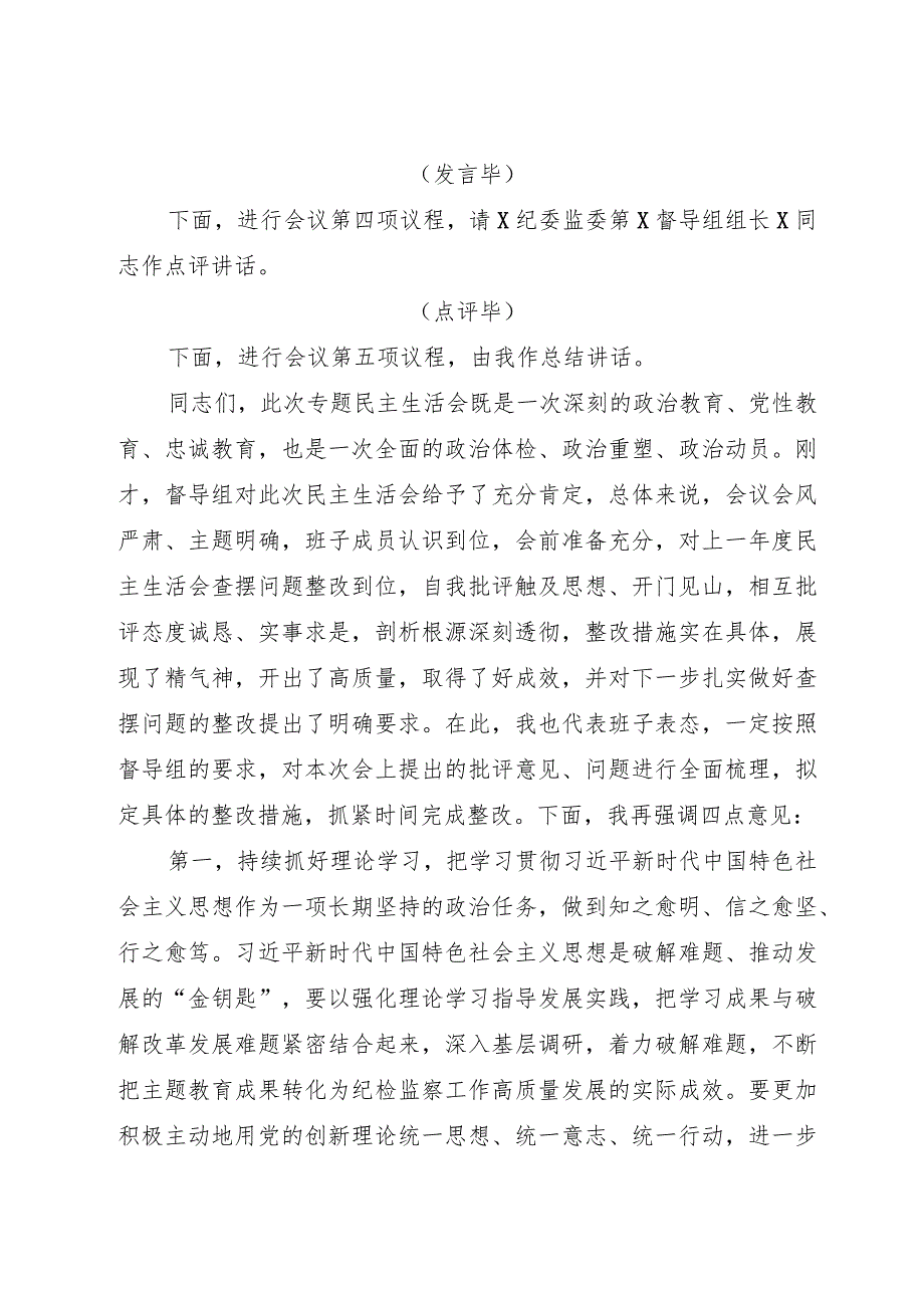 纪委监委主题教育暨教育整顿专题民主生活会主持词3300字.docx_第3页