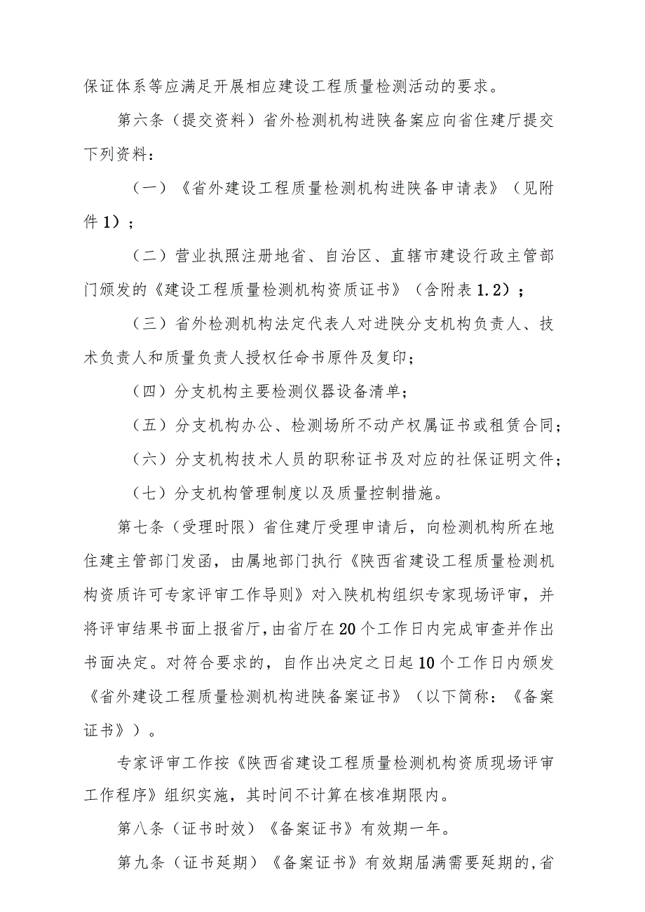 省外建设工程质量检测机构进陕备案管理办法（征求意见稿）.docx_第2页