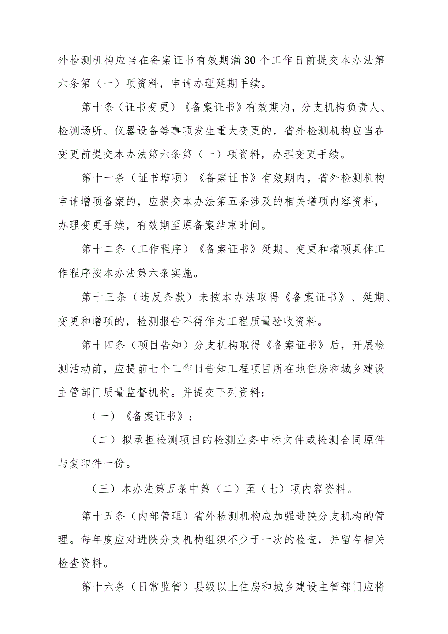 省外建设工程质量检测机构进陕备案管理办法（征求意见稿）.docx_第3页