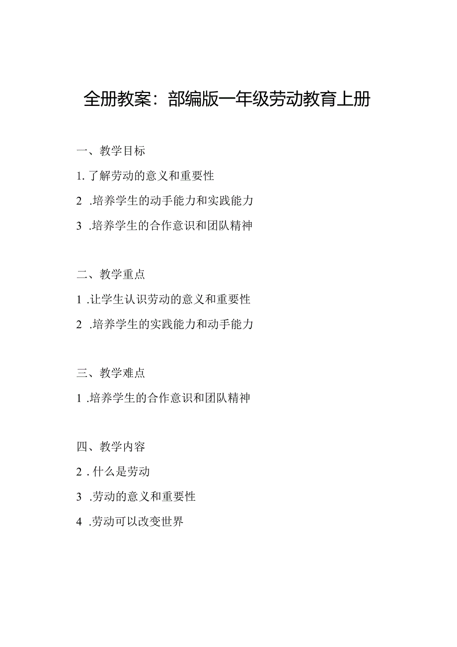 全册教案：部编版一年级劳动教育上册.docx_第1页