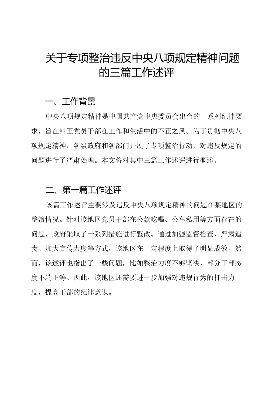 关于专项整治违反中央八项规定精神问题的三篇工作述评.docx_第1页