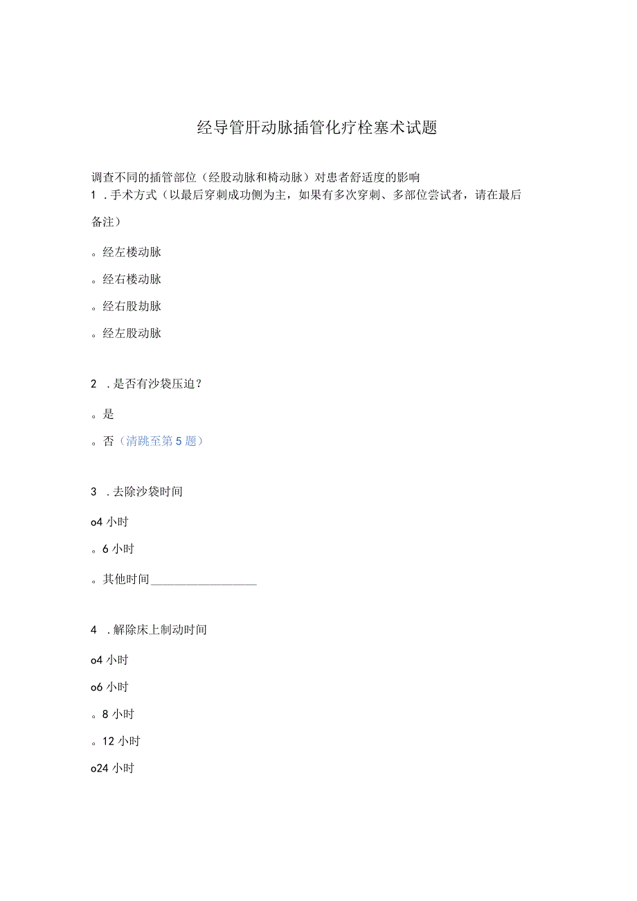 经导管肝动脉插管化疗栓塞术试题.docx_第1页