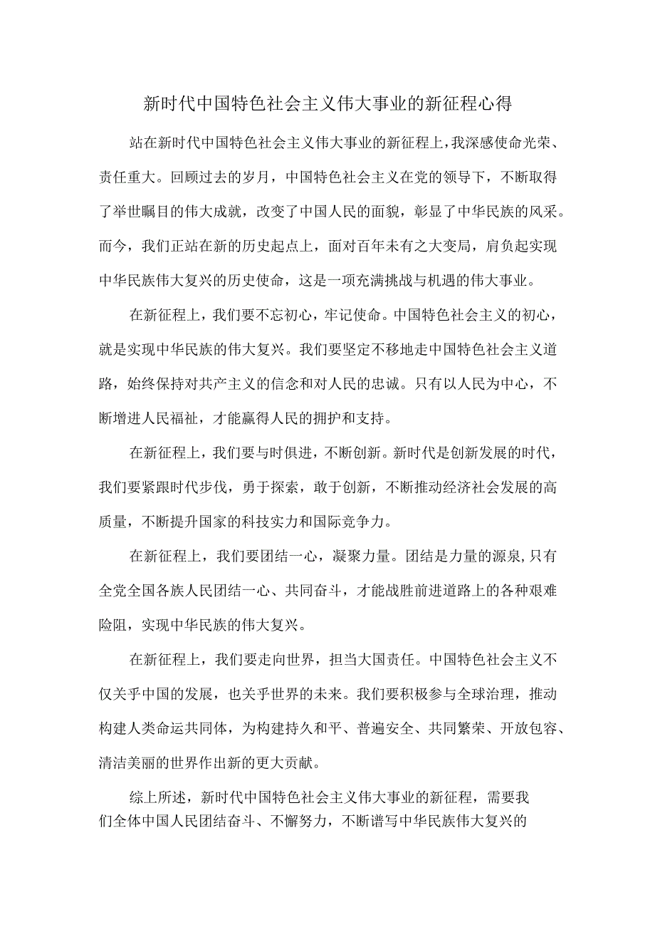 新时代中国特色社会主义伟大事业的新征程心得.docx_第1页