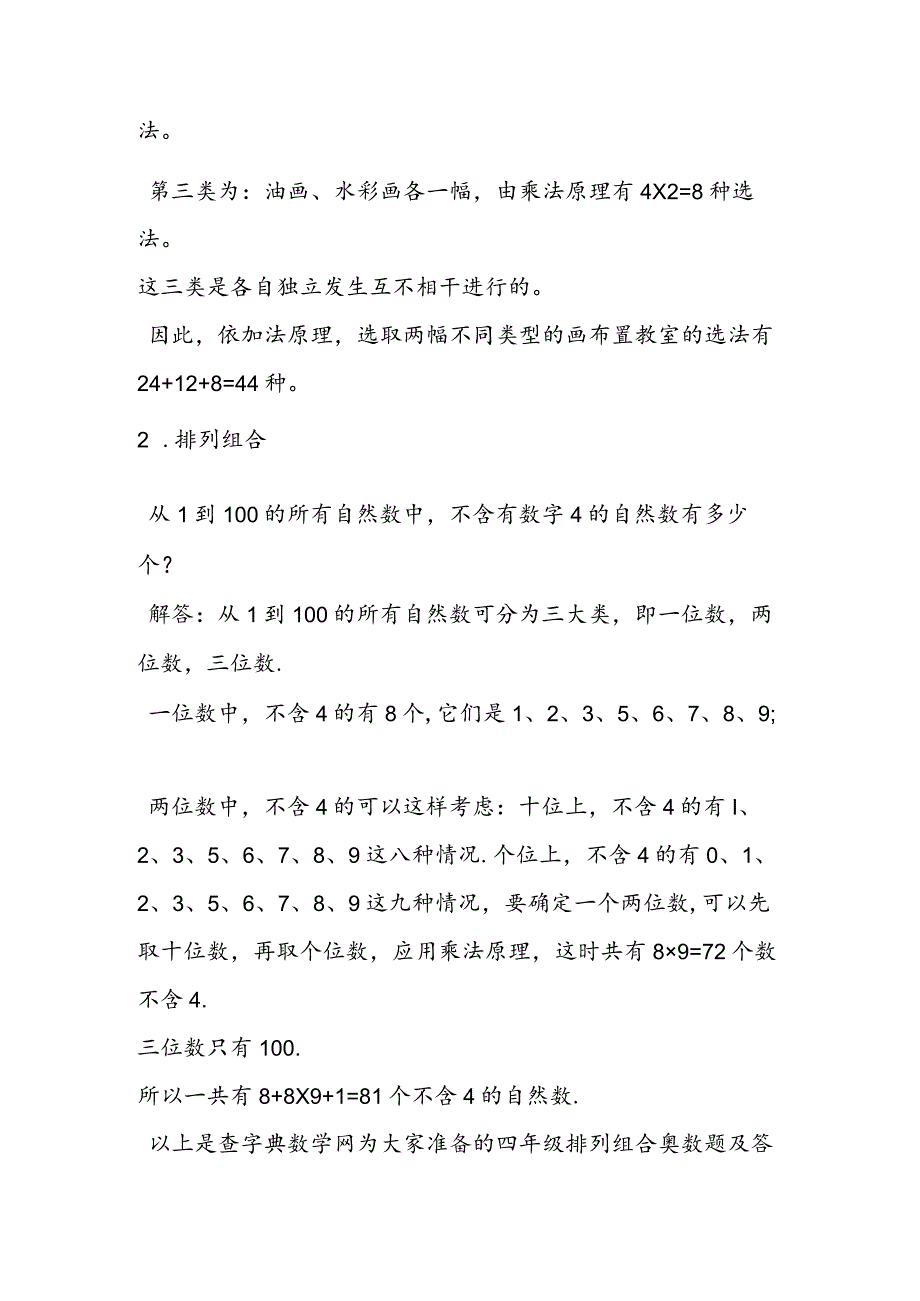 精选四年级排列组合奥数题及答案.docx_第2页