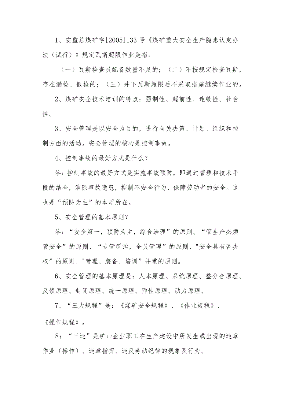 煤矿安全生产基础知识问答题含解析.docx_第1页