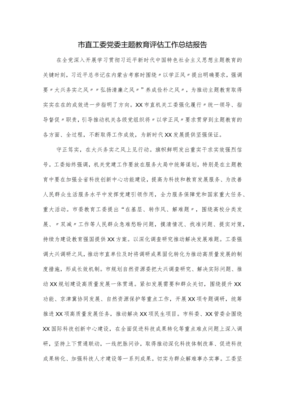 市直工委党委主题教育评估工作总结报告.docx_第1页