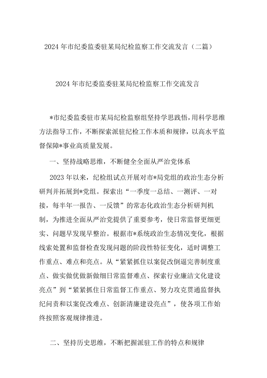 2024年市纪委监委驻某局纪检监察工作交流发言(二篇).docx_第1页