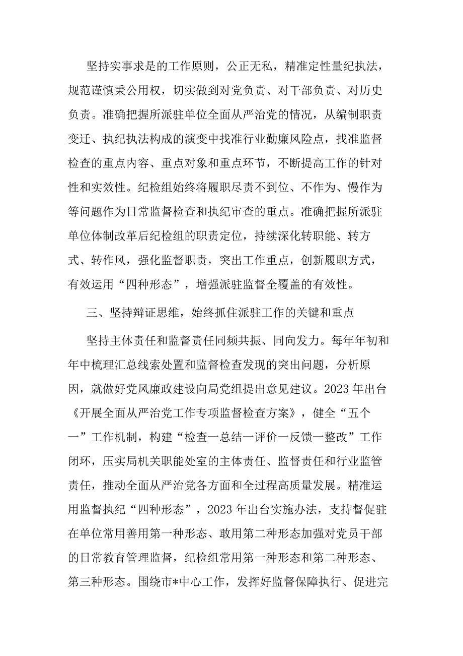 2024年市纪委监委驻某局纪检监察工作交流发言(二篇).docx_第2页