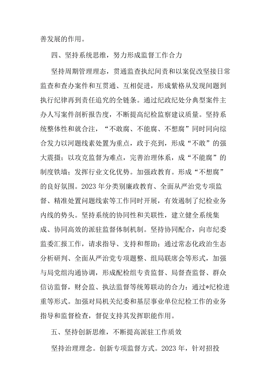 2024年市纪委监委驻某局纪检监察工作交流发言(二篇).docx_第3页