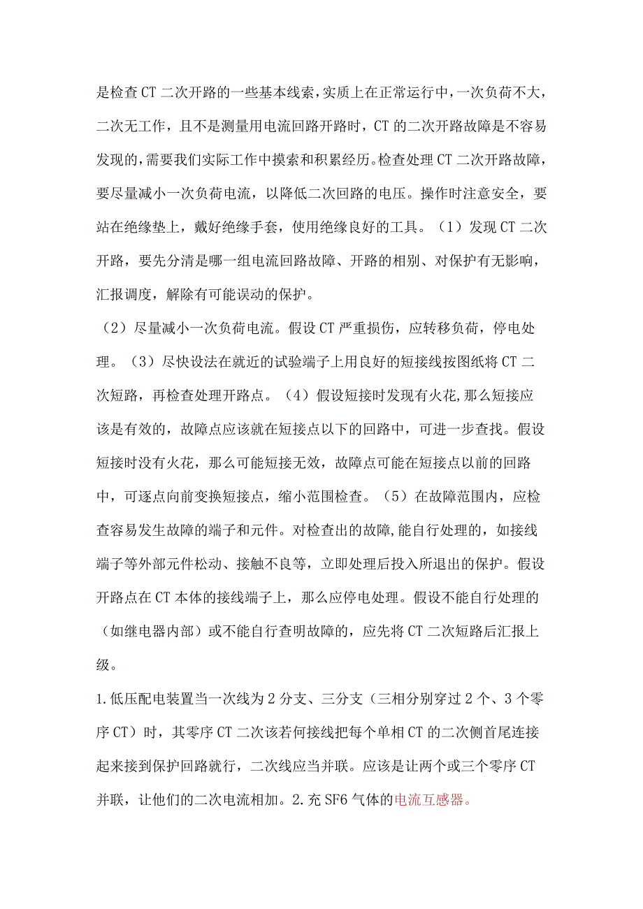 电流互感器二次开路故障的处理.docx_第2页