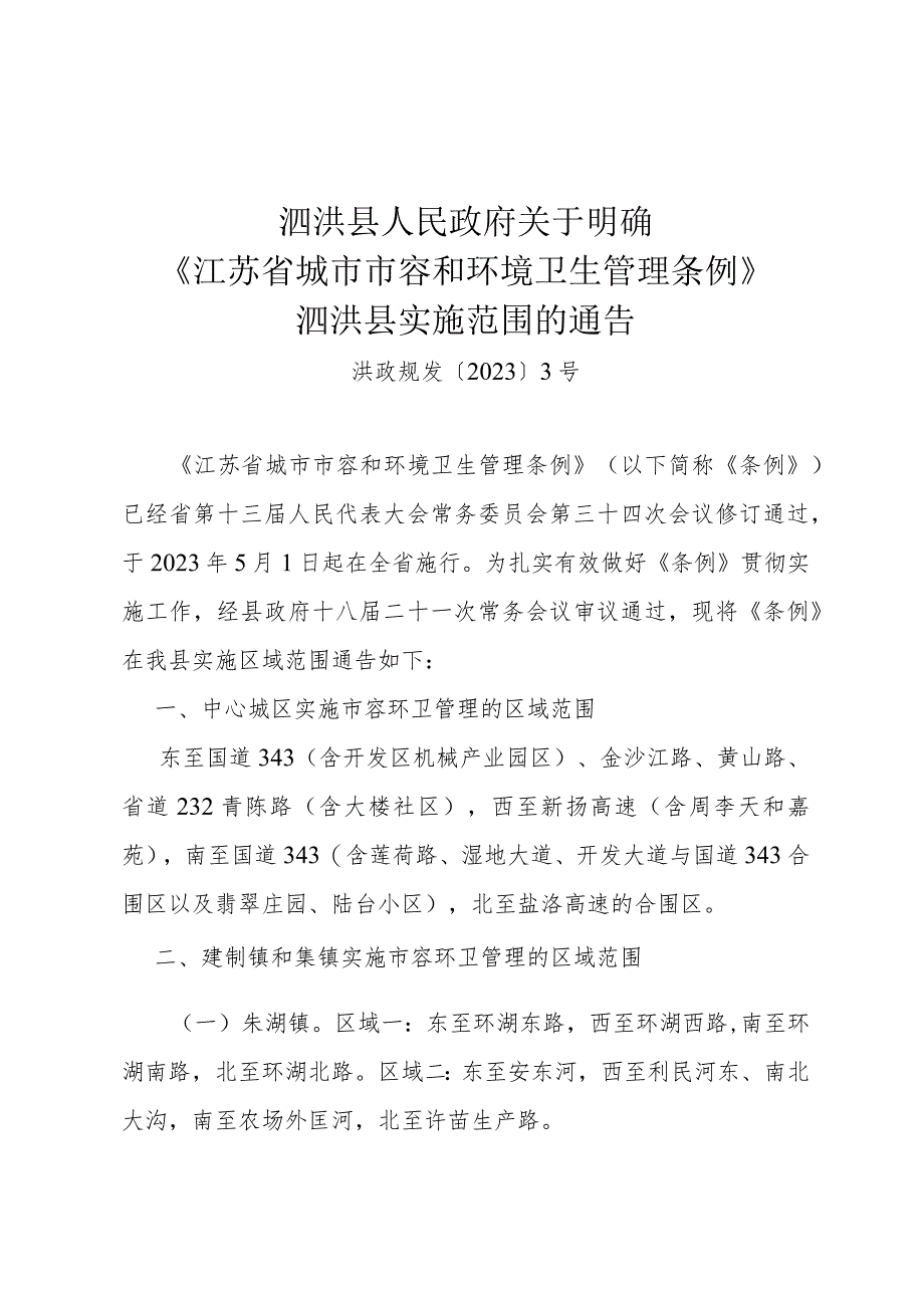 泗洪县人民政府关于明确《江苏省城市市容和环境卫生管理条例》泗洪县实施范围的通告（洪政规发〔2023〕3号）.docx_第1页