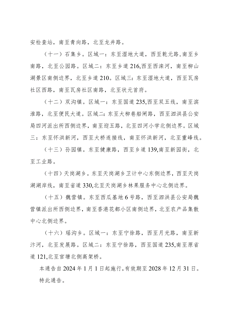 泗洪县人民政府关于明确《江苏省城市市容和环境卫生管理条例》泗洪县实施范围的通告（洪政规发〔2023〕3号）.docx_第3页