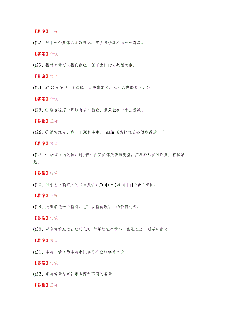 沈阳音乐学院2023年计算机C语言判断题大全(含六卷).docx_第3页