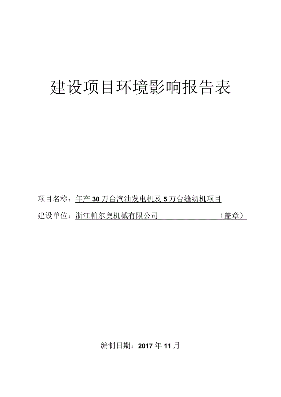 浙江帕尔奥机械有限公司年产30万台汽油发电机及5万台缝纫机项目环评报告.docx_第1页