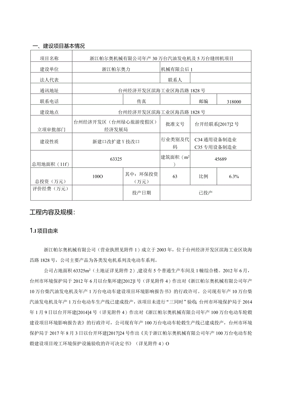 浙江帕尔奥机械有限公司年产30万台汽油发电机及5万台缝纫机项目环评报告.docx_第3页