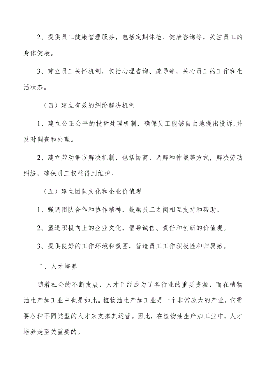 植物油生产加工人力资源管理分析报告.docx_第3页