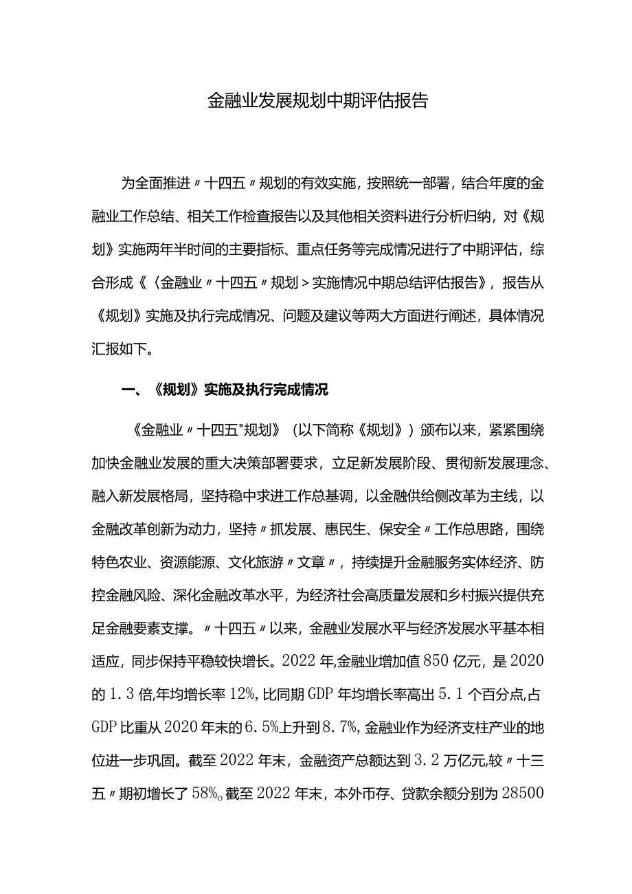 金融业发展规划中期评估报告.docx_第1页