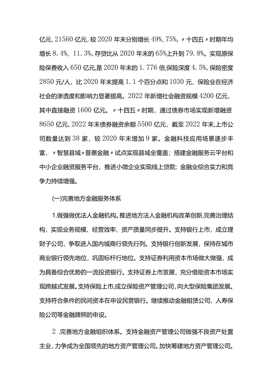 金融业发展规划中期评估报告.docx_第2页