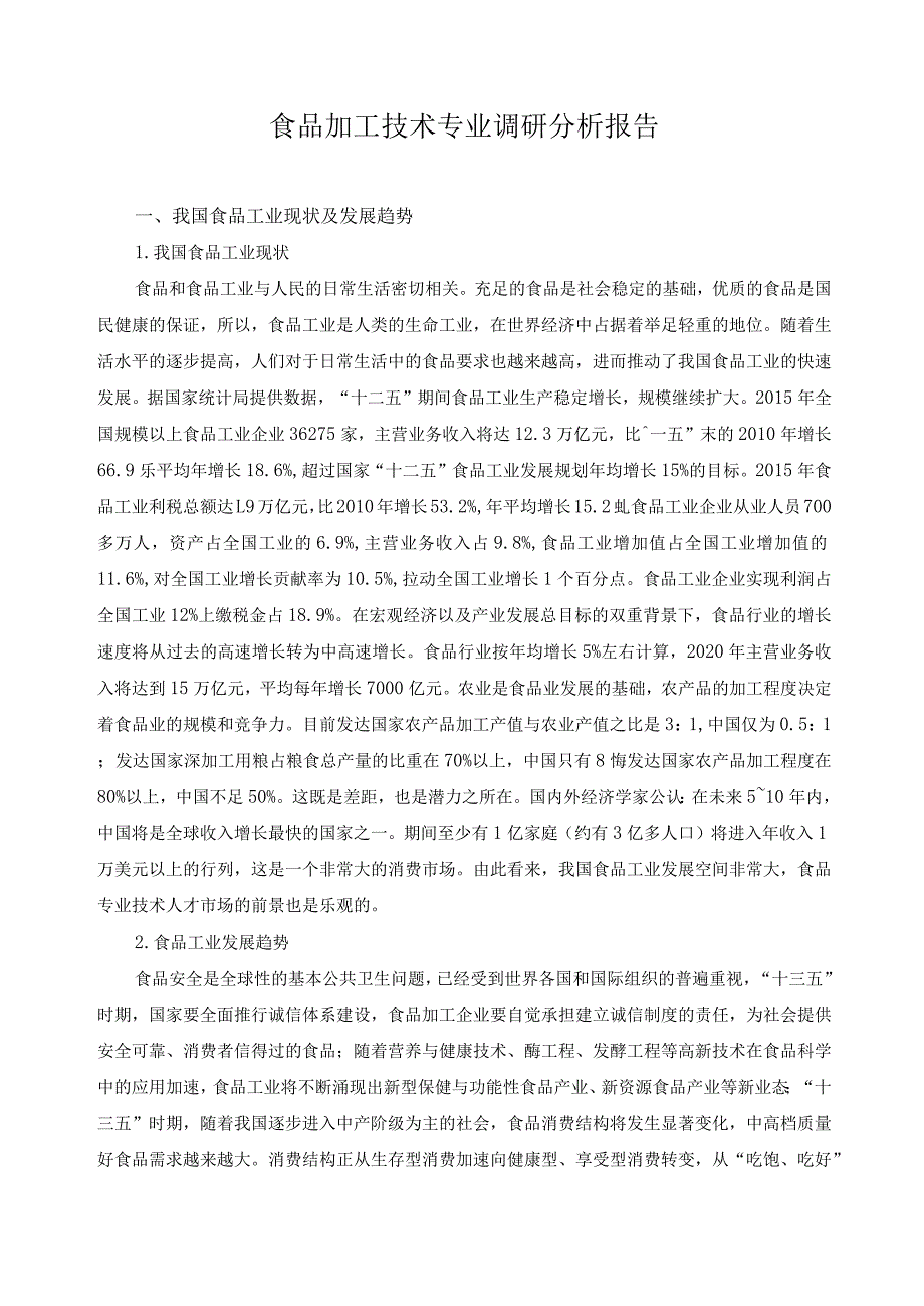 食品加工技术专业调研分析报告.docx_第1页