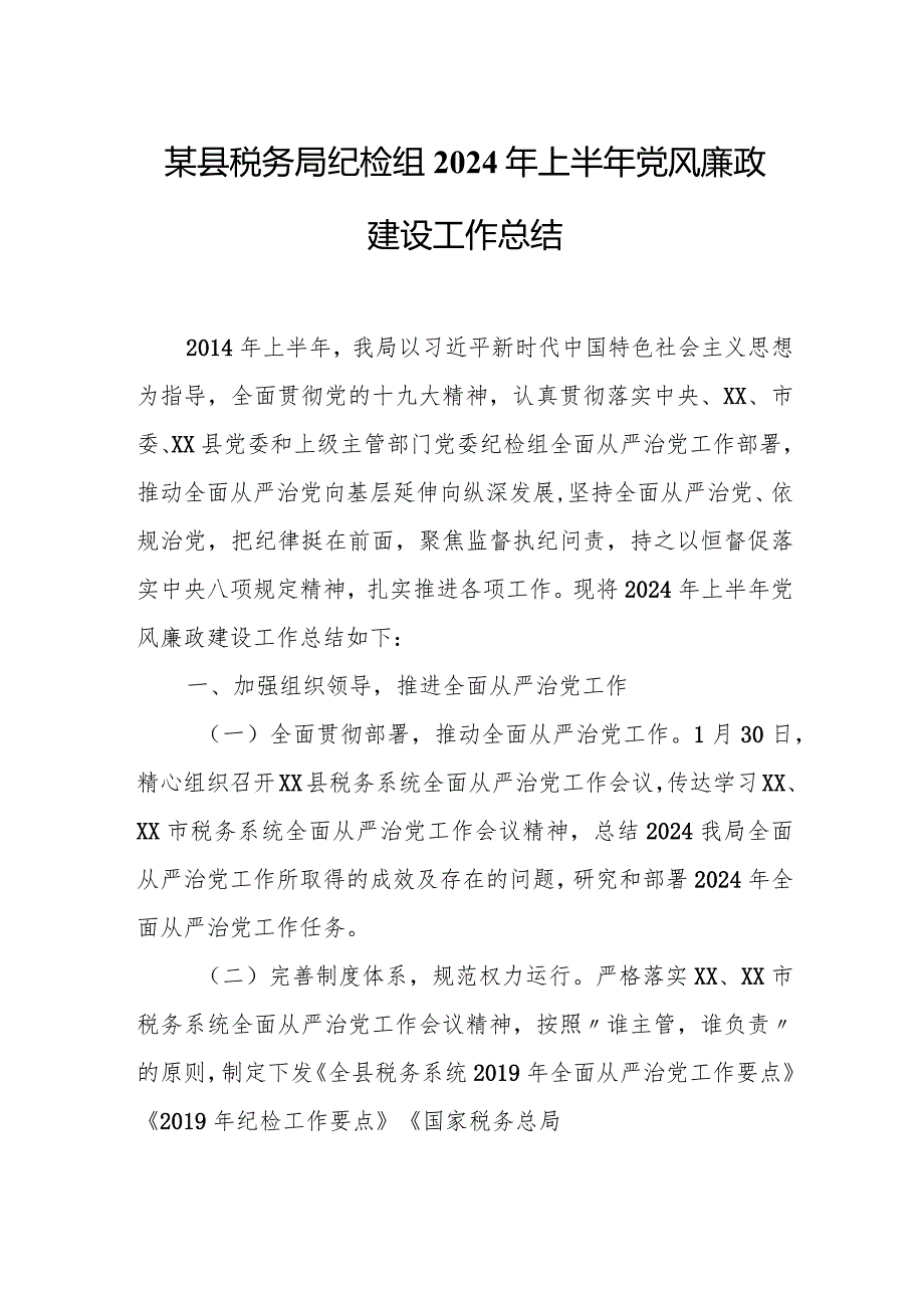 某县税务局纪检组2024年上半年党风廉政建设工作总结.docx_第1页