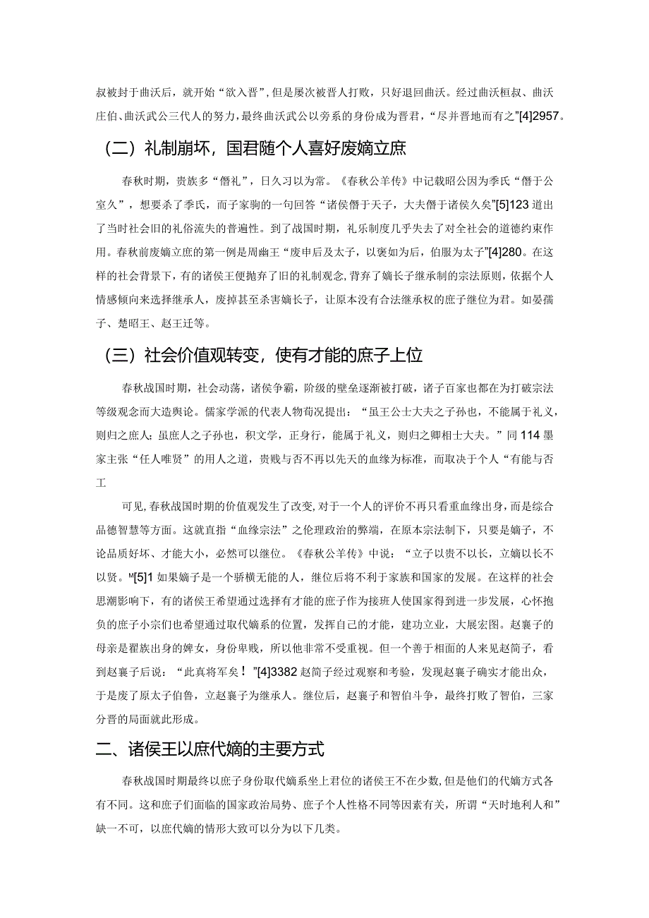 春秋战国以庶代嫡诸侯王形象分析——以《史记》为视角.docx_第2页