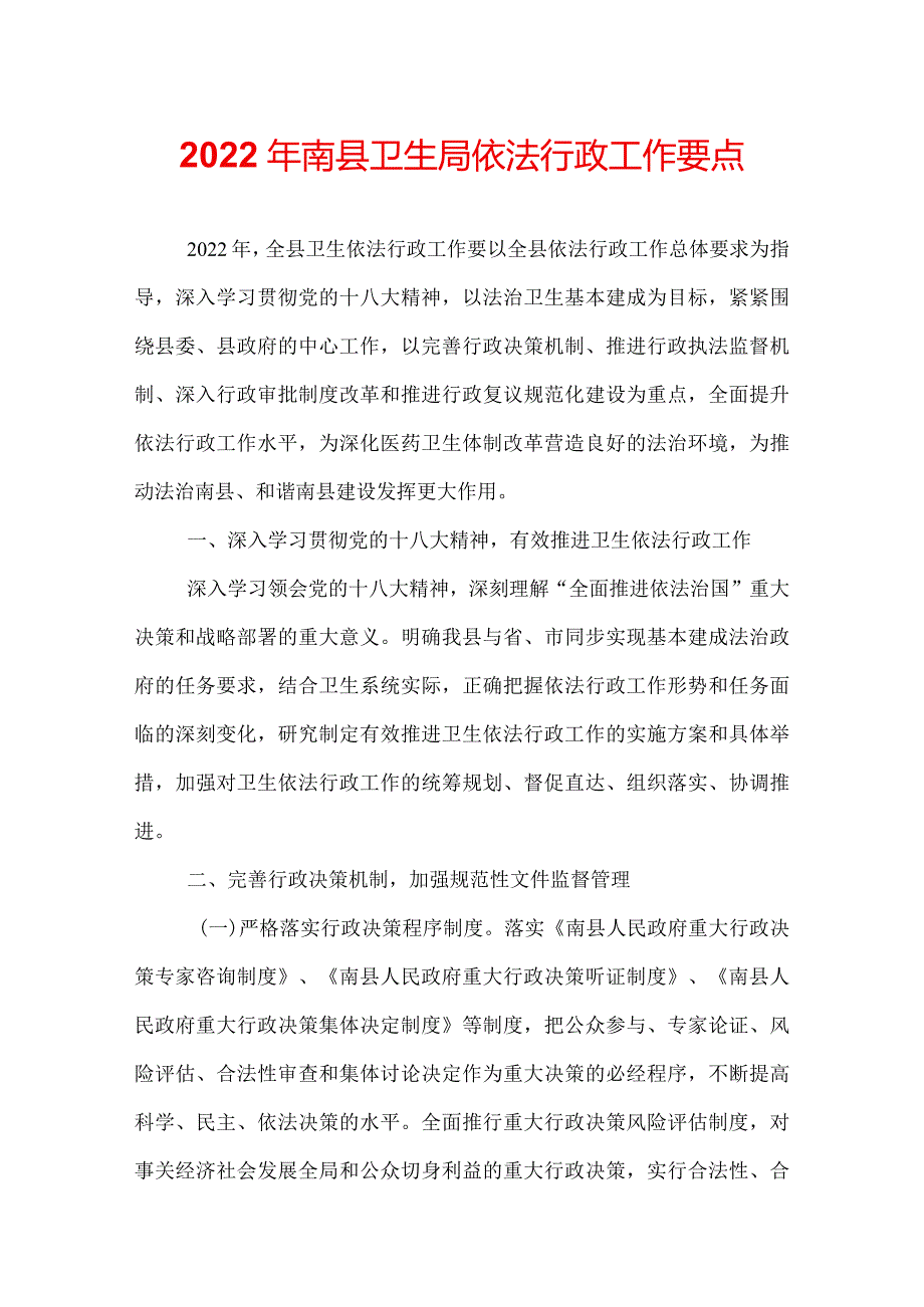 2022年南县卫生局依法行政工作要点.docx_第1页