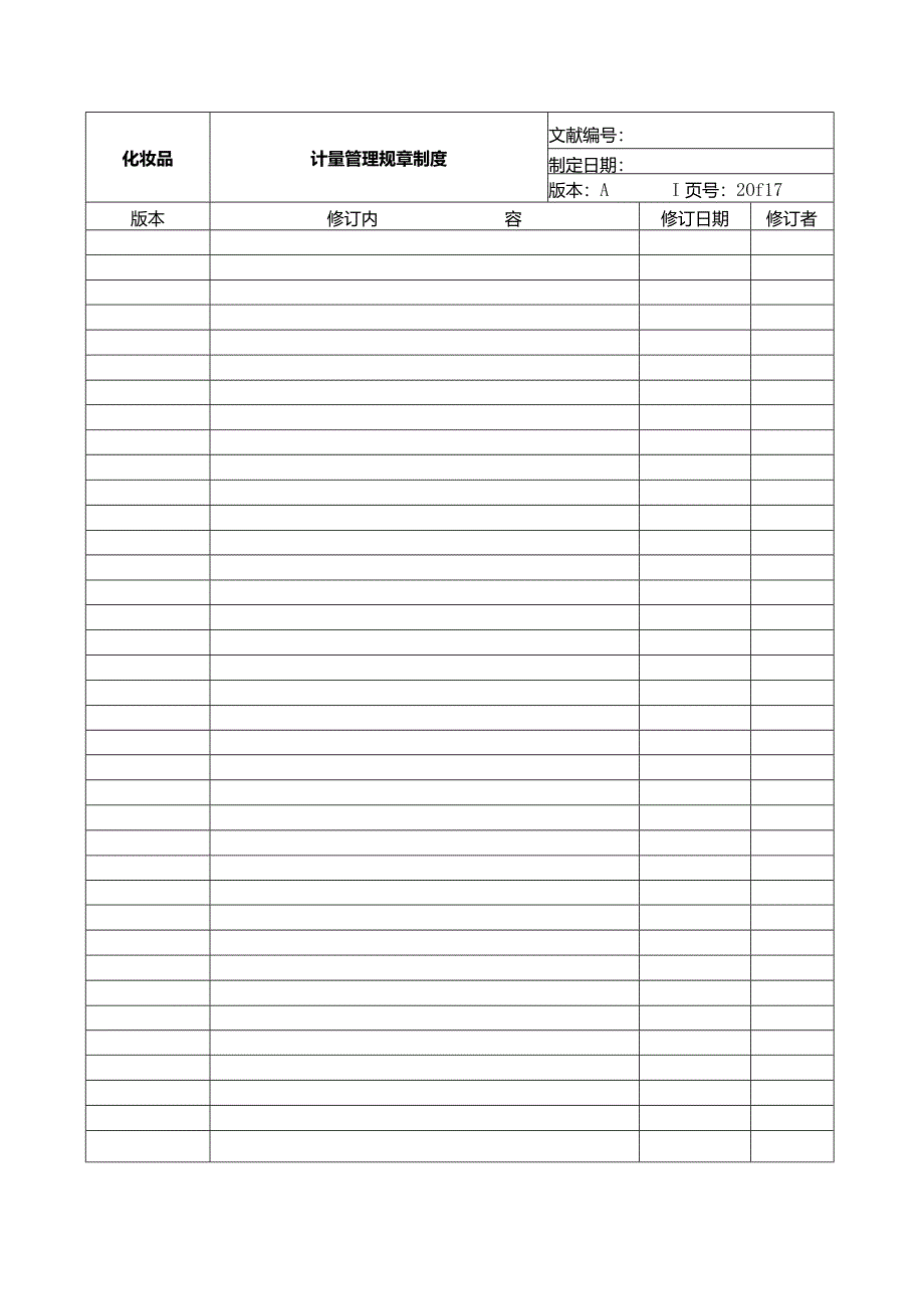 计量管理的规章制度.docx_第3页