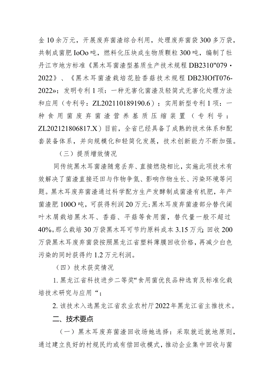 黑木耳菌渣资源化利用技术集成与示范.docx_第2页