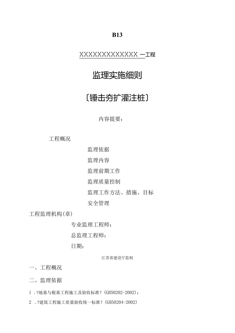 锤击沉管夯扩灌注桩监理细则.docx_第1页