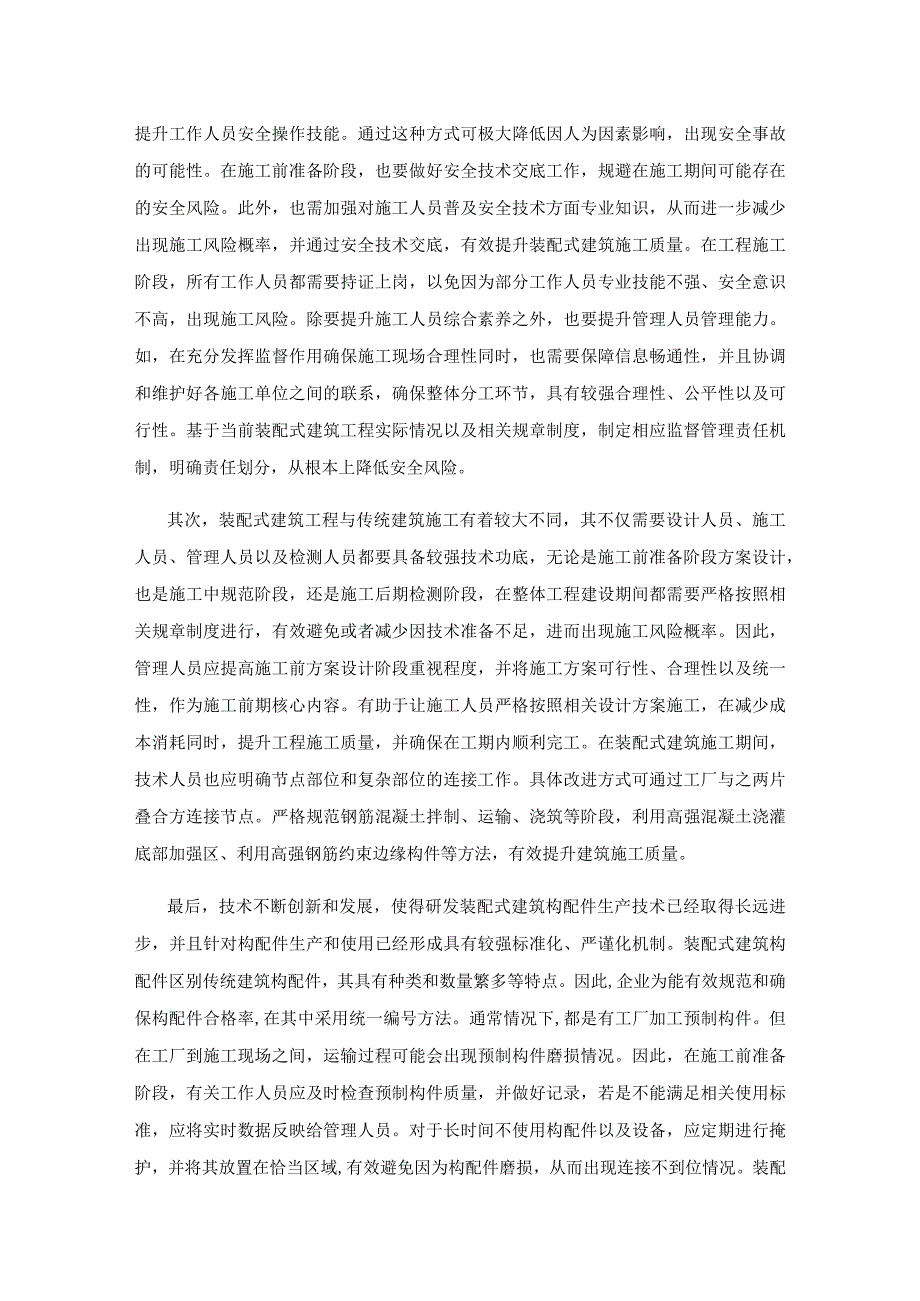 装配式建筑施工风险管理研究.docx_第2页