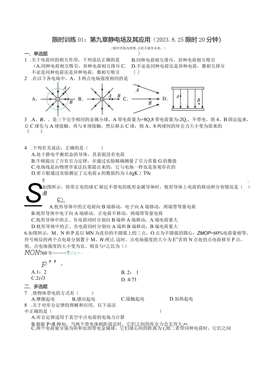 限时训练01：第九章静电场及其应用（2023.8.25限时20分钟）.docx_第1页