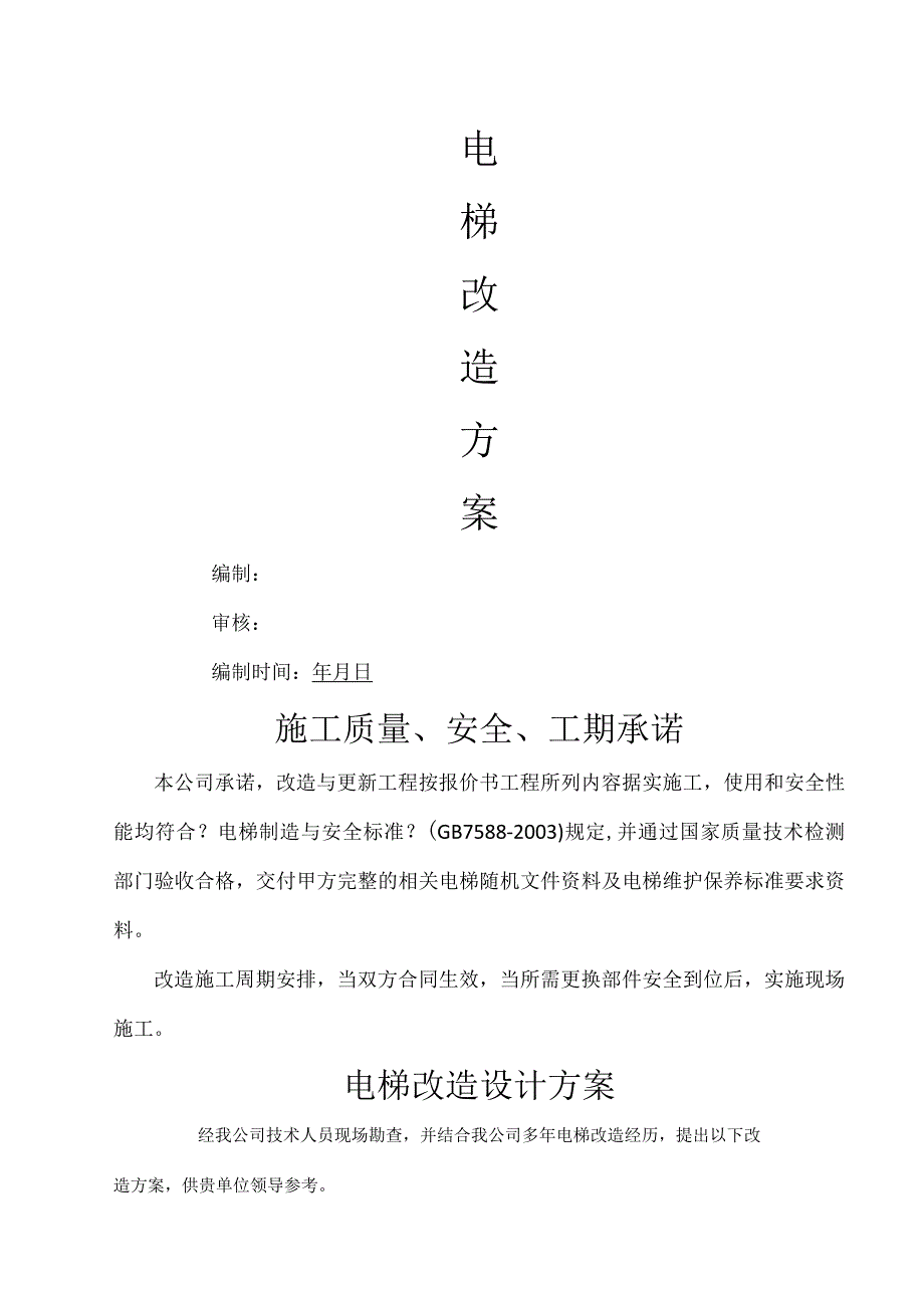 电梯曳引机更换改造方案.docx_第1页