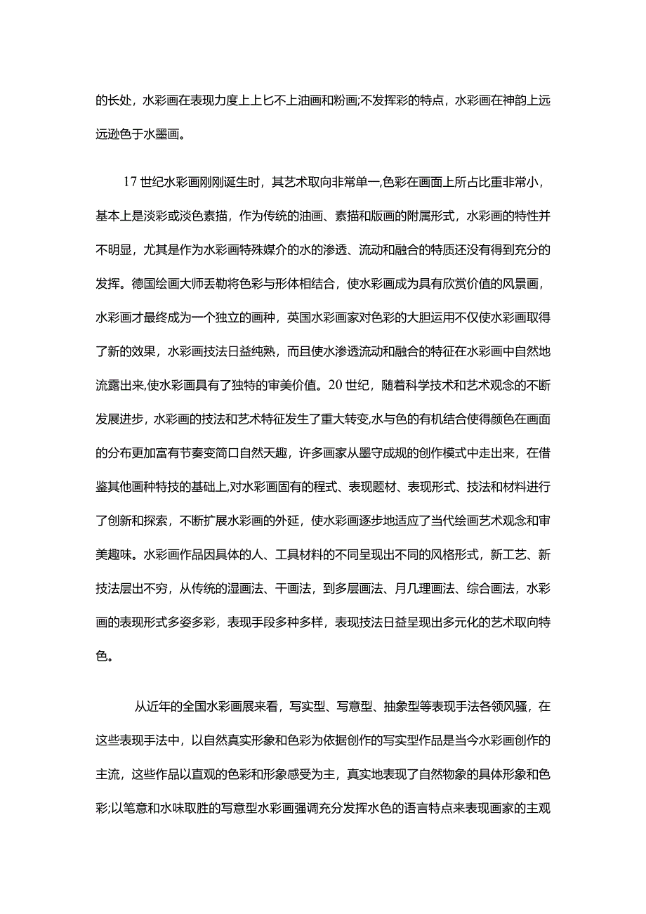 水彩画的审美特征分析.docx_第2页