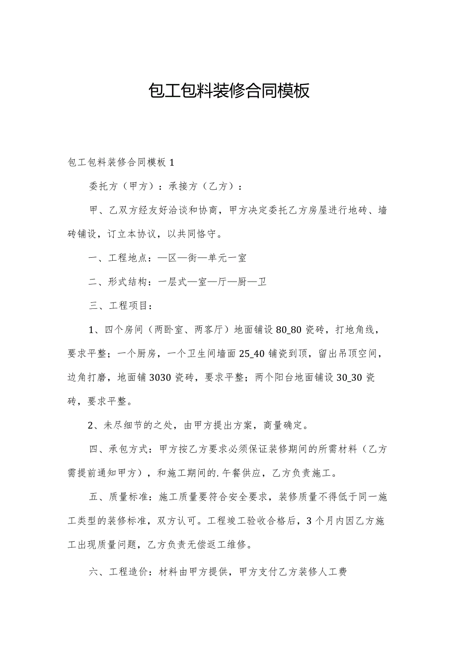 包工包料装修合同模板.docx_第1页