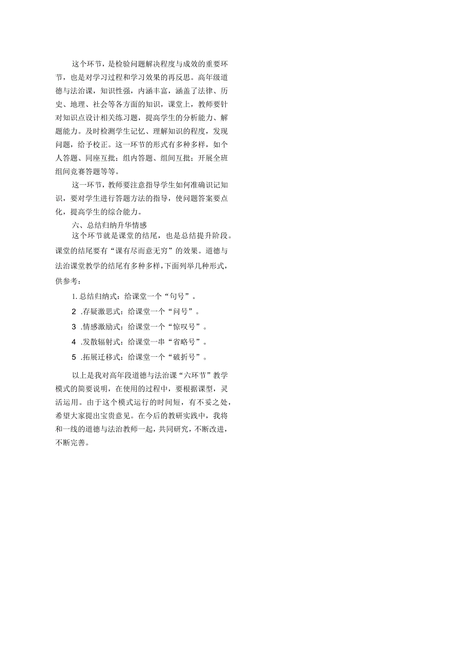 道德与法治学科六环节教学模式初探.docx_第2页