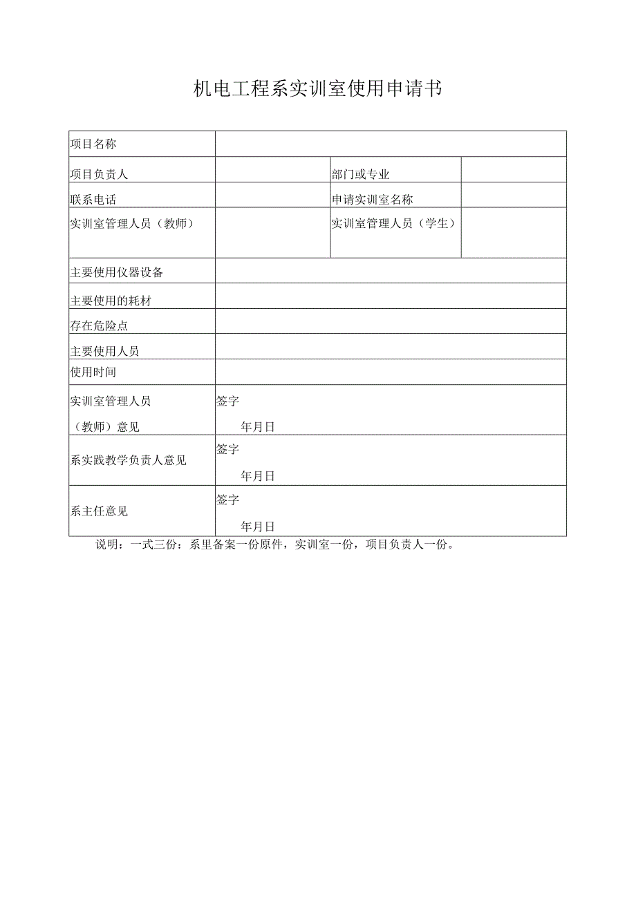 机电工程系实训室使用申请书.docx_第1页