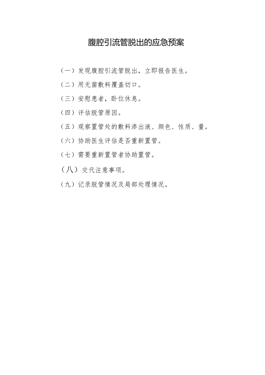 腹腔引流管脱出的应急预案.docx_第1页