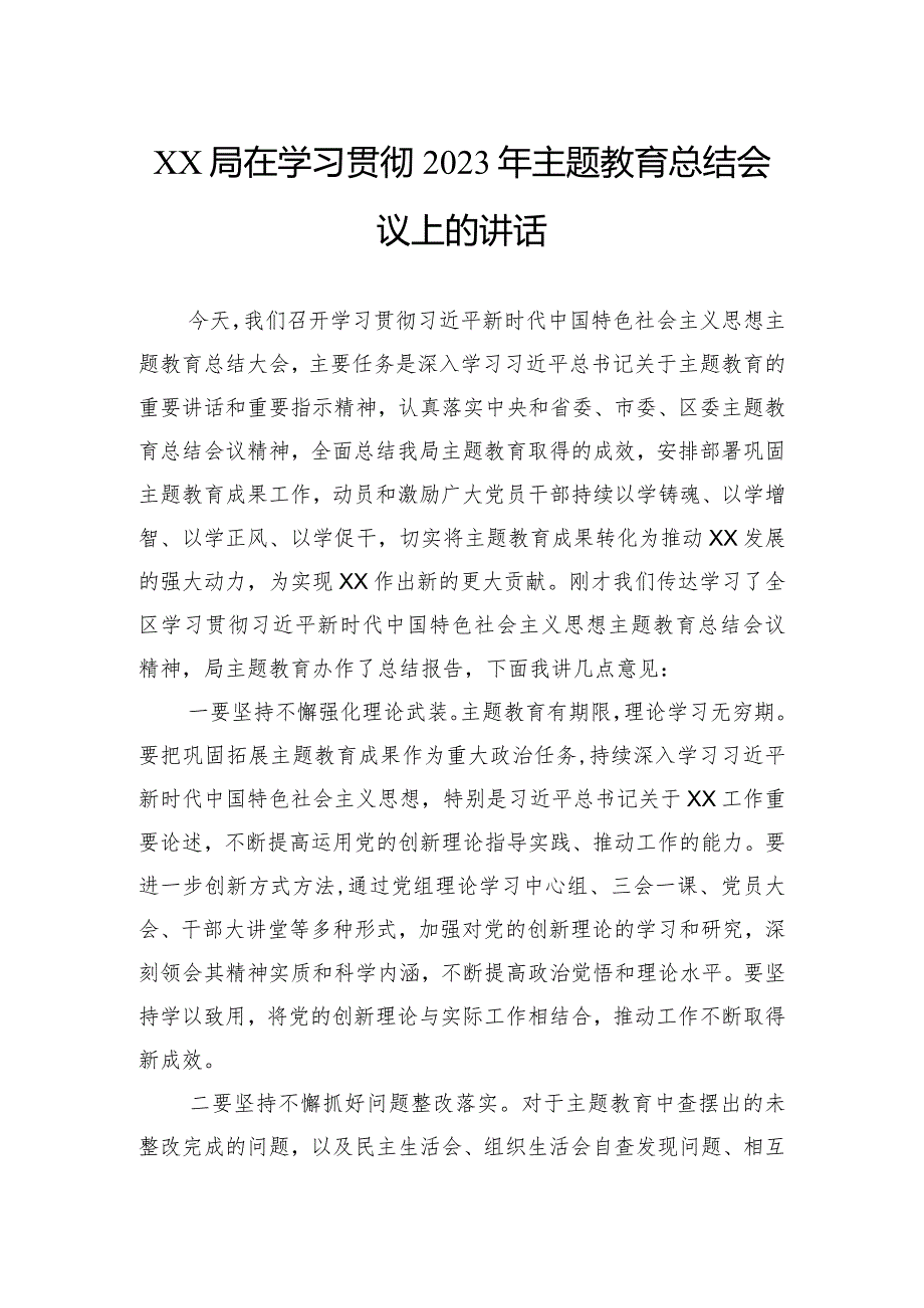 局在学习贯彻2023年主题教育总结会议上的讲话.docx_第1页