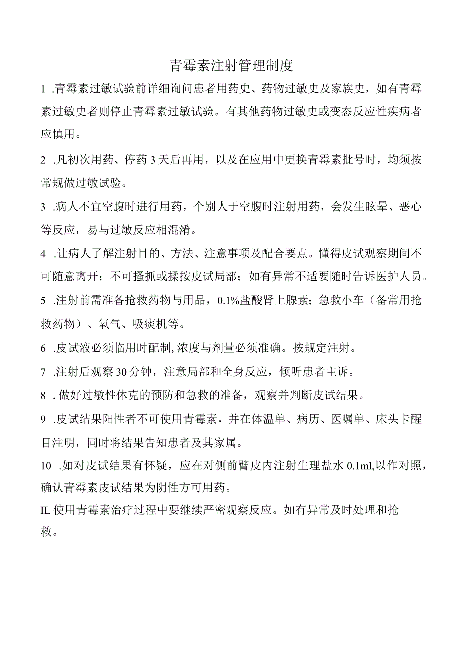 青霉素注射管理制度.docx_第1页